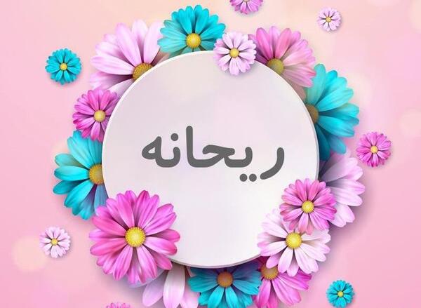 عکس ریحانه فانتزی