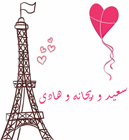عکس ریحانه و یگانه