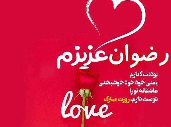 عکس رضوان