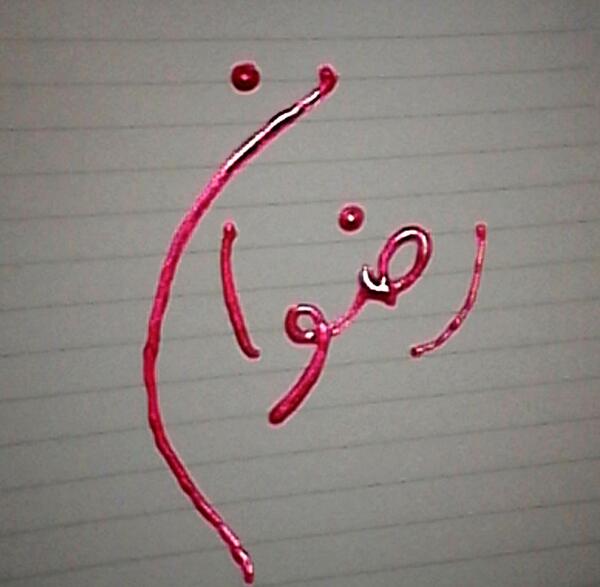 عکس رضوان