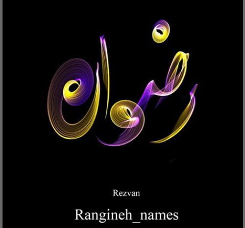 عکس رضوان