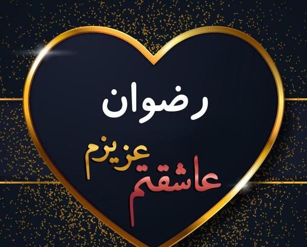 عکس پروفایل رضوان