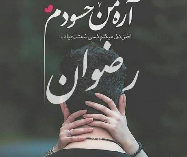 عکس پروفایل رضوان