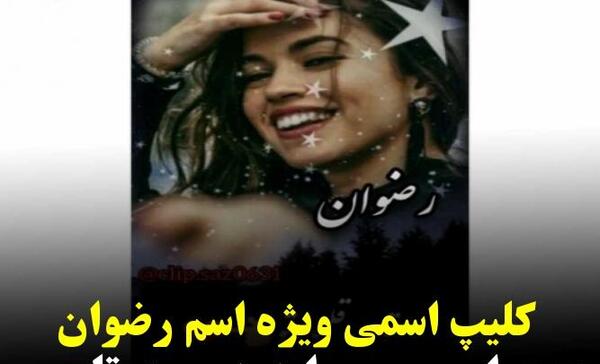 عکس پروفایل رضوان
