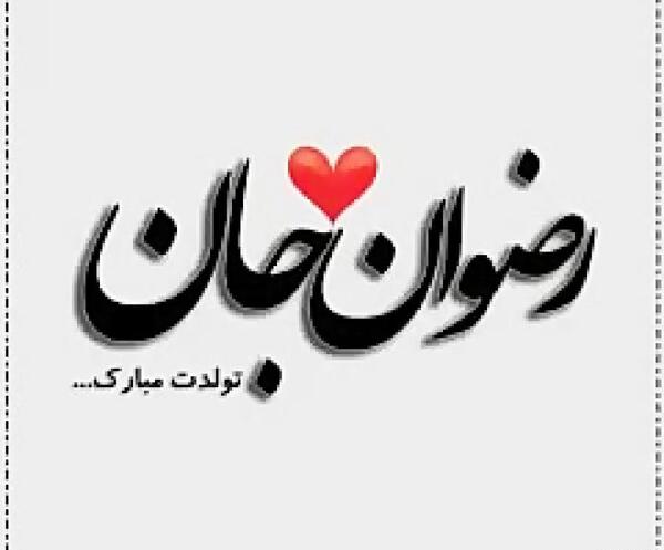 عکس پروفایل رضوان تولدت مبارک