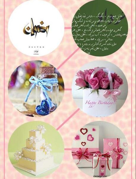 عکس پروفایل رضوان تولدت مبارک