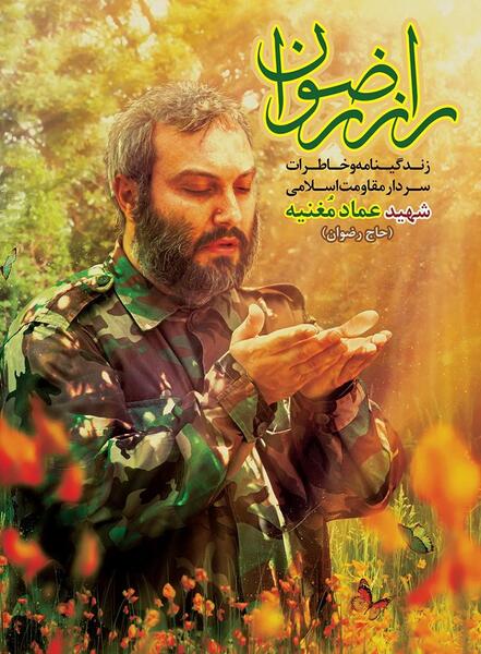 عکس حاج رضوان