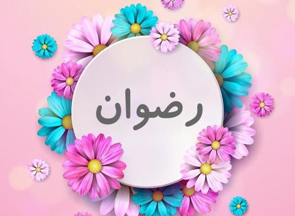 عکس رضوان خانم