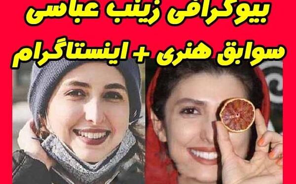 عکس زینب عباسی