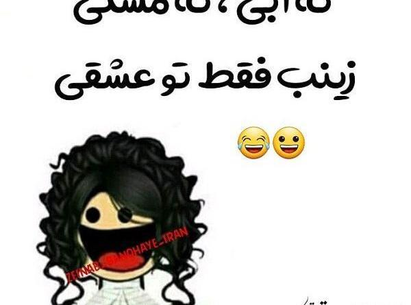 عکس زینب قشنگ