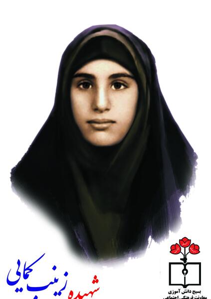 عکس زینب کمایی