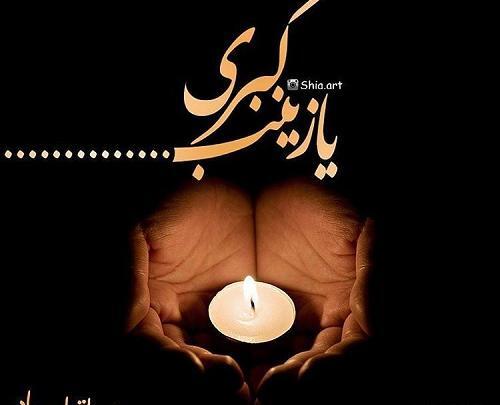 عکس زینب کبری ع