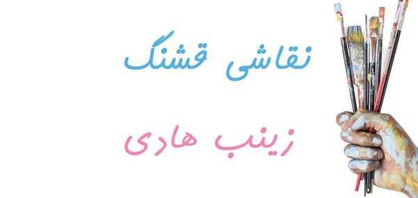 عکس زینب هادی