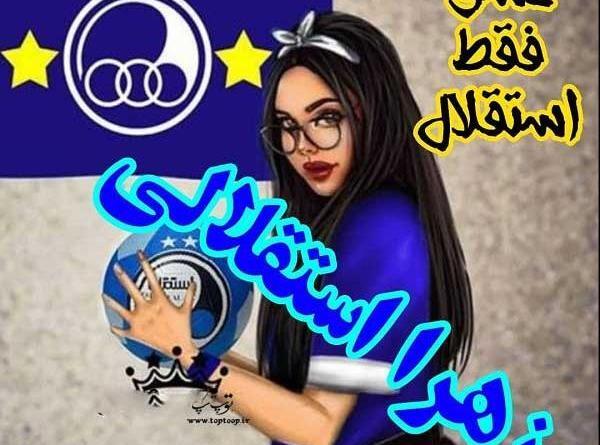 عکس زهرا استقلالی