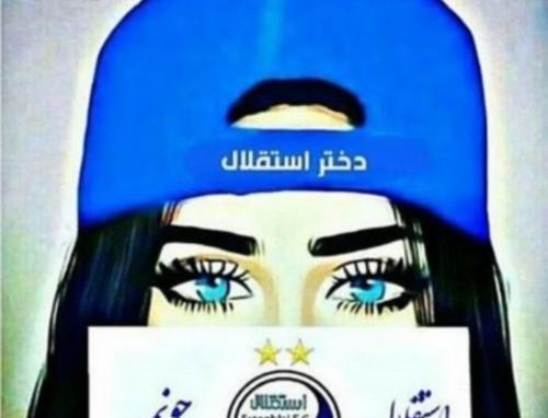 عکس زهرا استقلالی