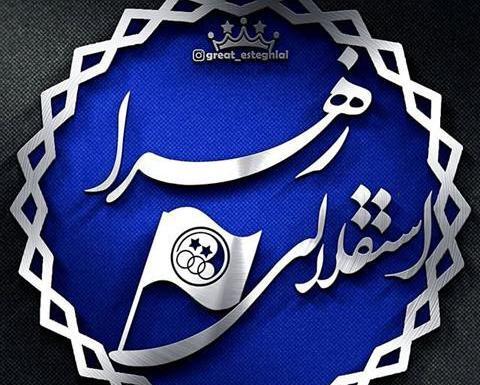 عکس زهرا استقلالی
