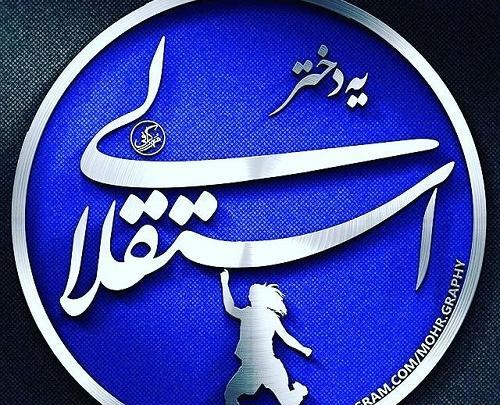 عکس زهرا استقلالی