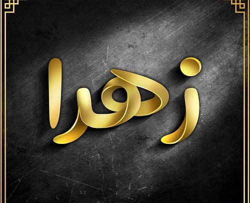 عکس زهرا توی قلب