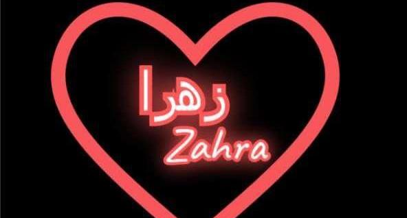 عکس زهرا توی قلب