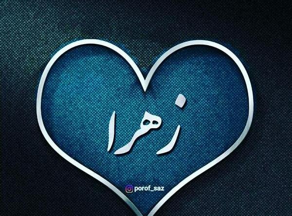 عکس زهرا توی قلب