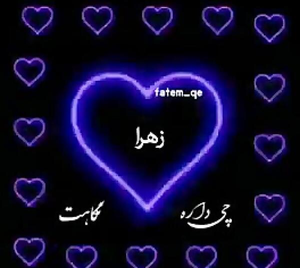 عکس زهرا توی قلب