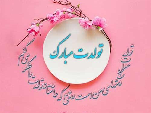 عکس زهرا جونم تولدت مبارک