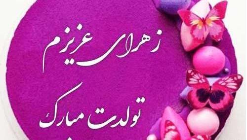 عکس زهرا جونم تولدت مبارک