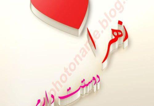 عکس زهرا جون دوستت دارم