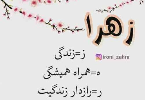 عکس زهرا جون دوستت دارم