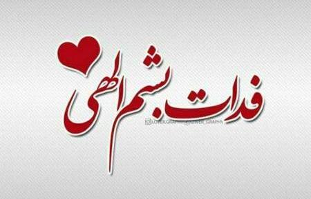 عکس زهرا جون دوستت دارم