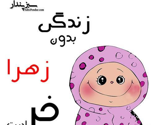 عکس زهرا جون دوستت دارم