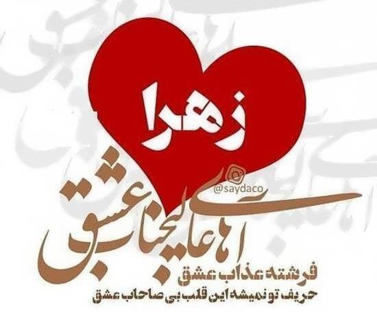 عکس زهرا جون دوستت دارم