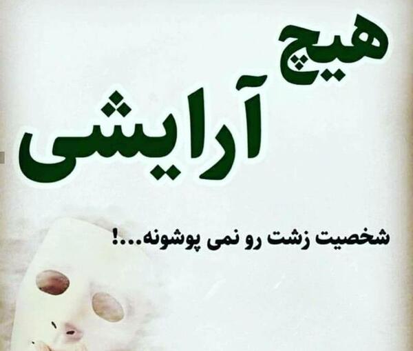 عکس زهرا زشت