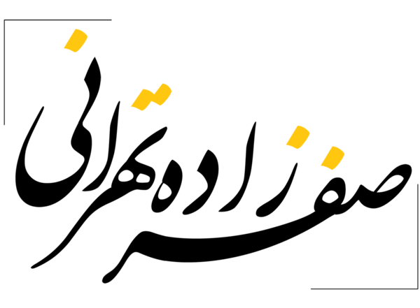 عکس زهرا صفرزاده