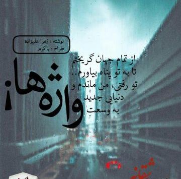 عکس زهرا علیزاده