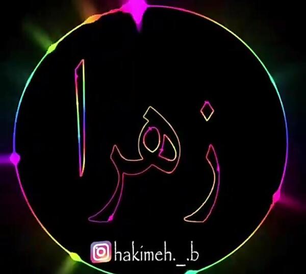 عکس اسم زهرا غمگین