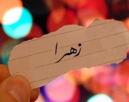 عکس اسم زهرا غمگین