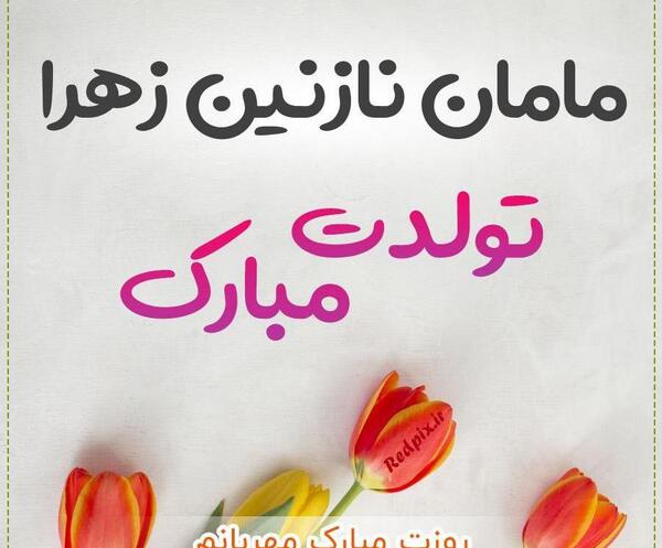 عکس زهرا گلکار