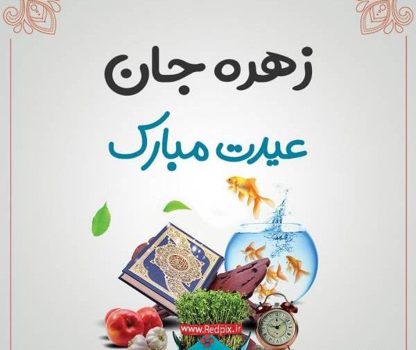 عکس زهره جان تولدت مبارک