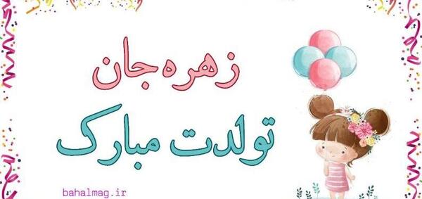 عکس زهره جان تولدت مبارک