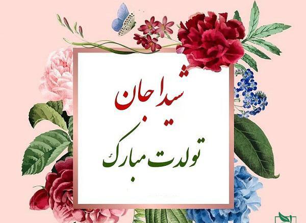 عکس زهره جان تولدت مبارک