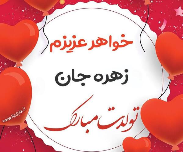 عکس زهره خانم تولدت مبارک