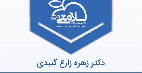 عکس دکتر زهره زارع گنبدی