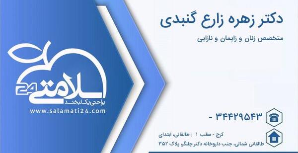 عکس دکتر زهره زارع گنبدی
