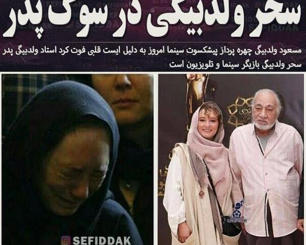 عکس سحر ولدبیگی