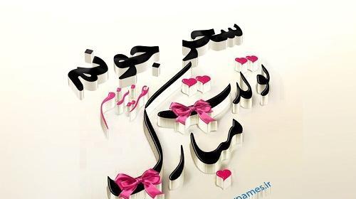 عکس سحر تولدت مبارک