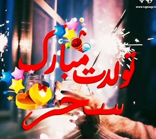 عکس سحر تولدت مبارک