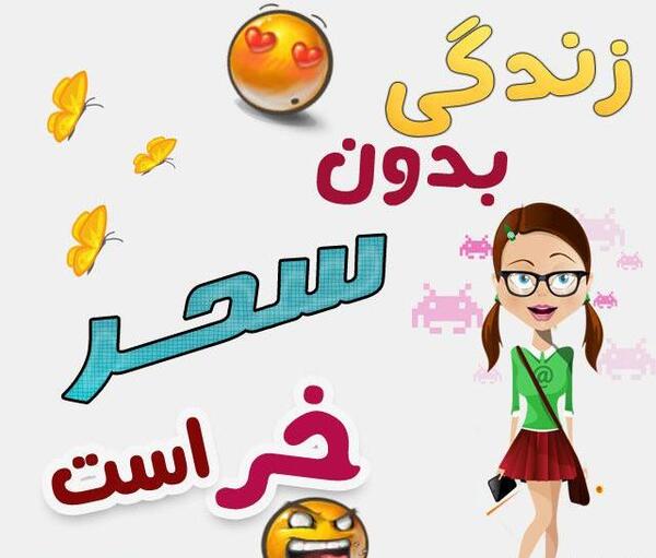 عکس سحر تولدت مبارک