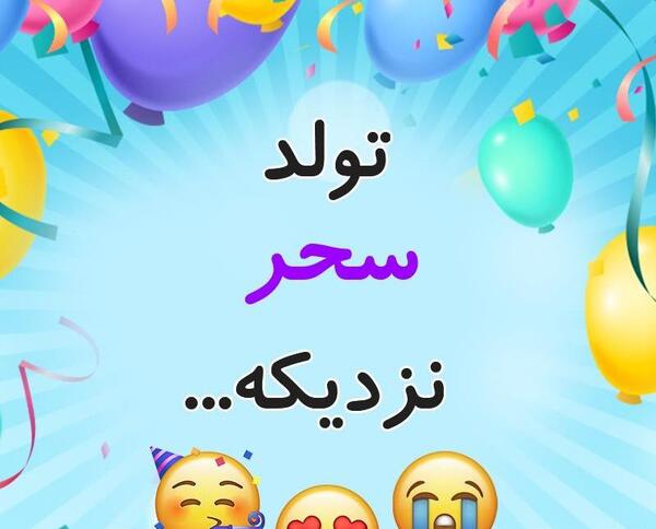 عکس سحر تولدت مبارک