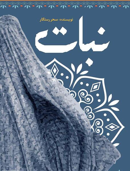 عکس سحر رستگار